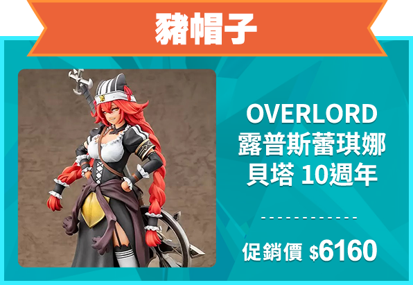 精選店家_豬帽子_OVERLORD 露普斯蕾琪娜 貝塔 10週年